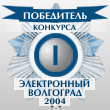 Награда конкурса  «Электронный Волгоград-2004»